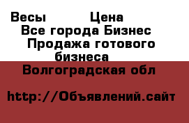 Весы  AKAI › Цена ­ 1 000 - Все города Бизнес » Продажа готового бизнеса   . Волгоградская обл.